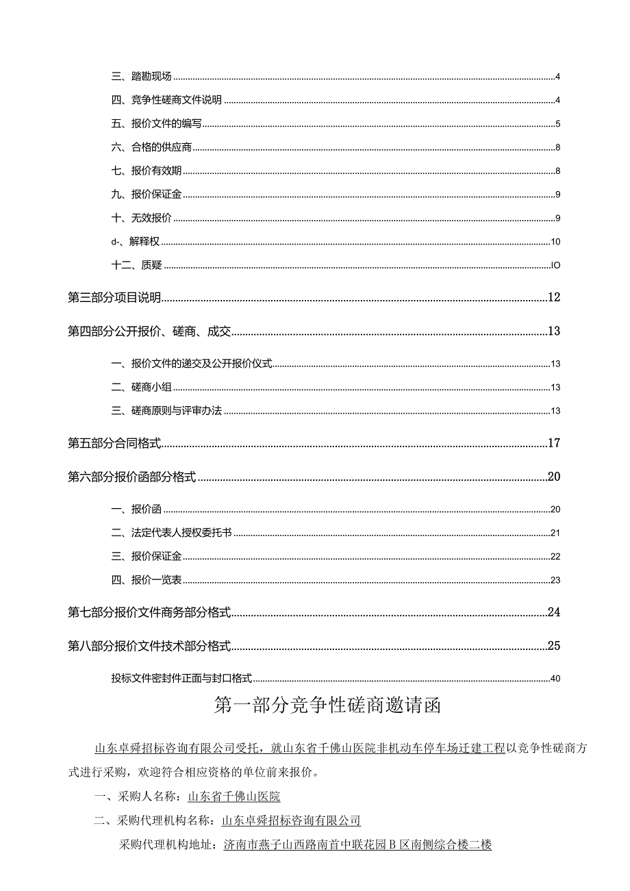 某省采购竞争性磋商文件.docx_第2页