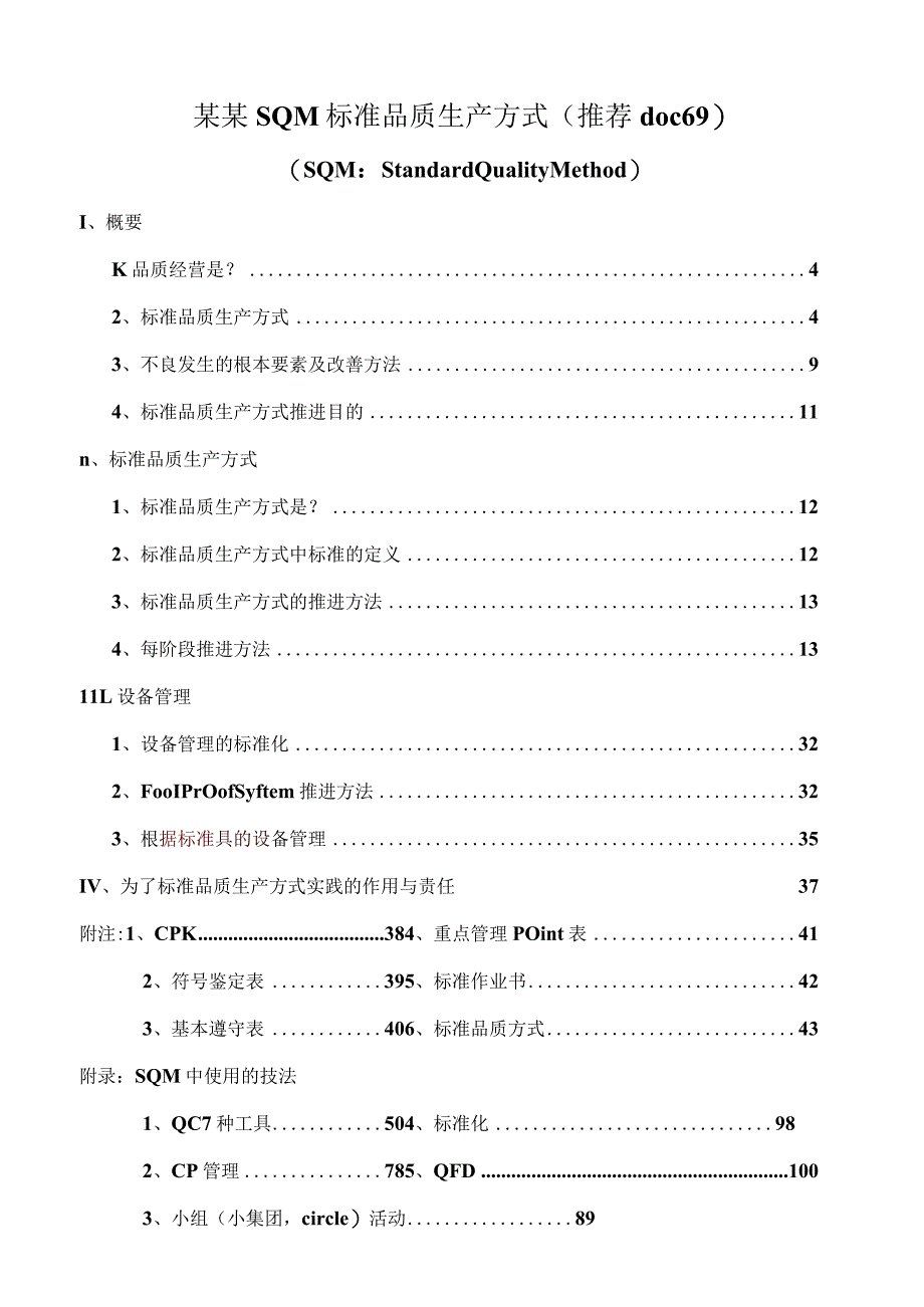 某某SQM标准品质生产方式（推荐doc69）.docx_第1页