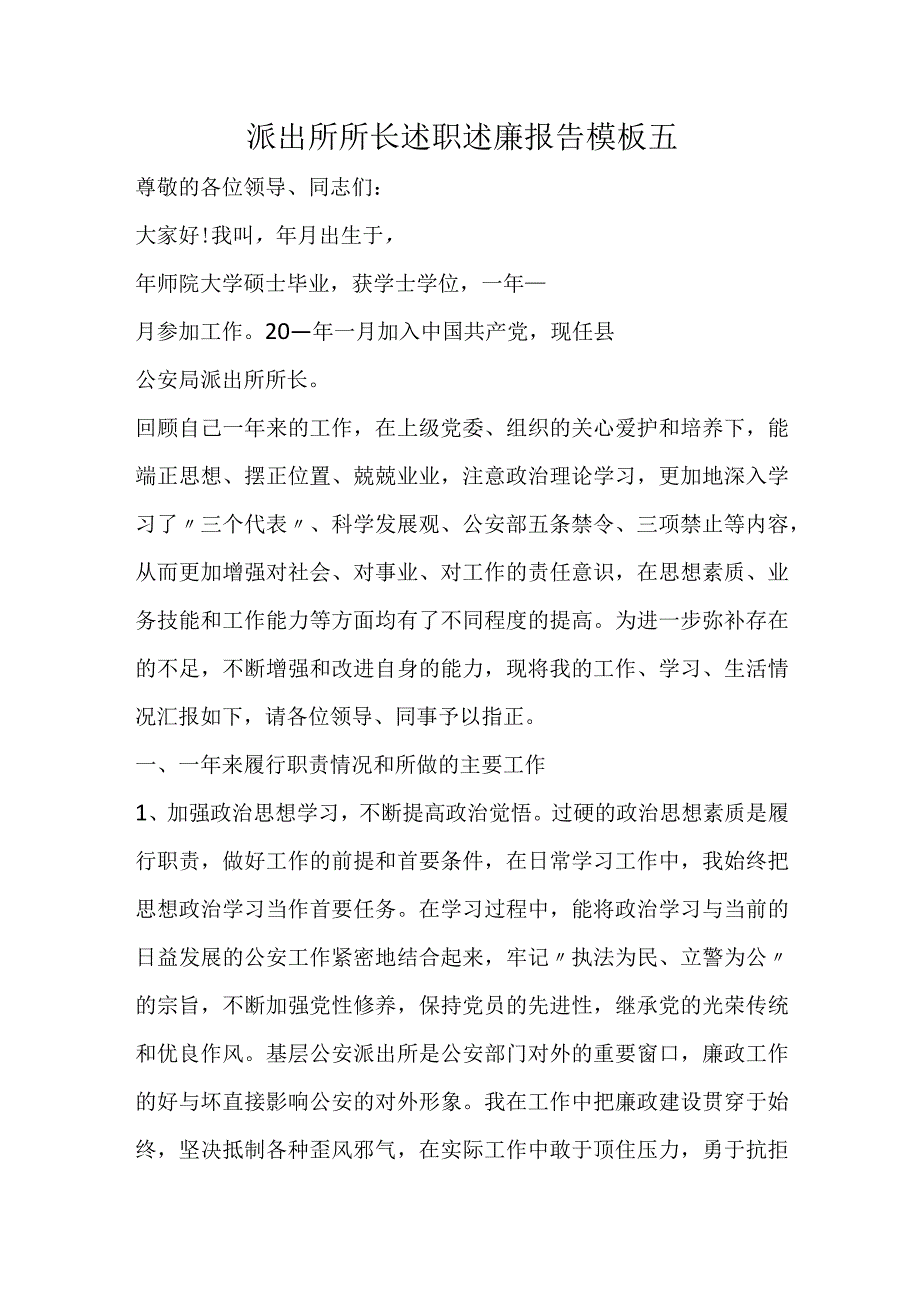 派出所所长述职述廉报告模板五.docx_第1页