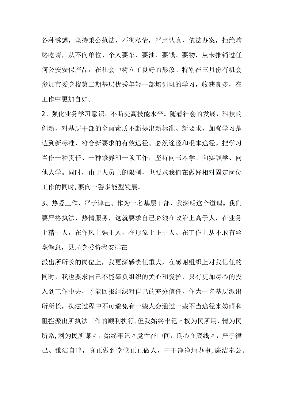 派出所所长述职述廉报告模板五.docx_第2页