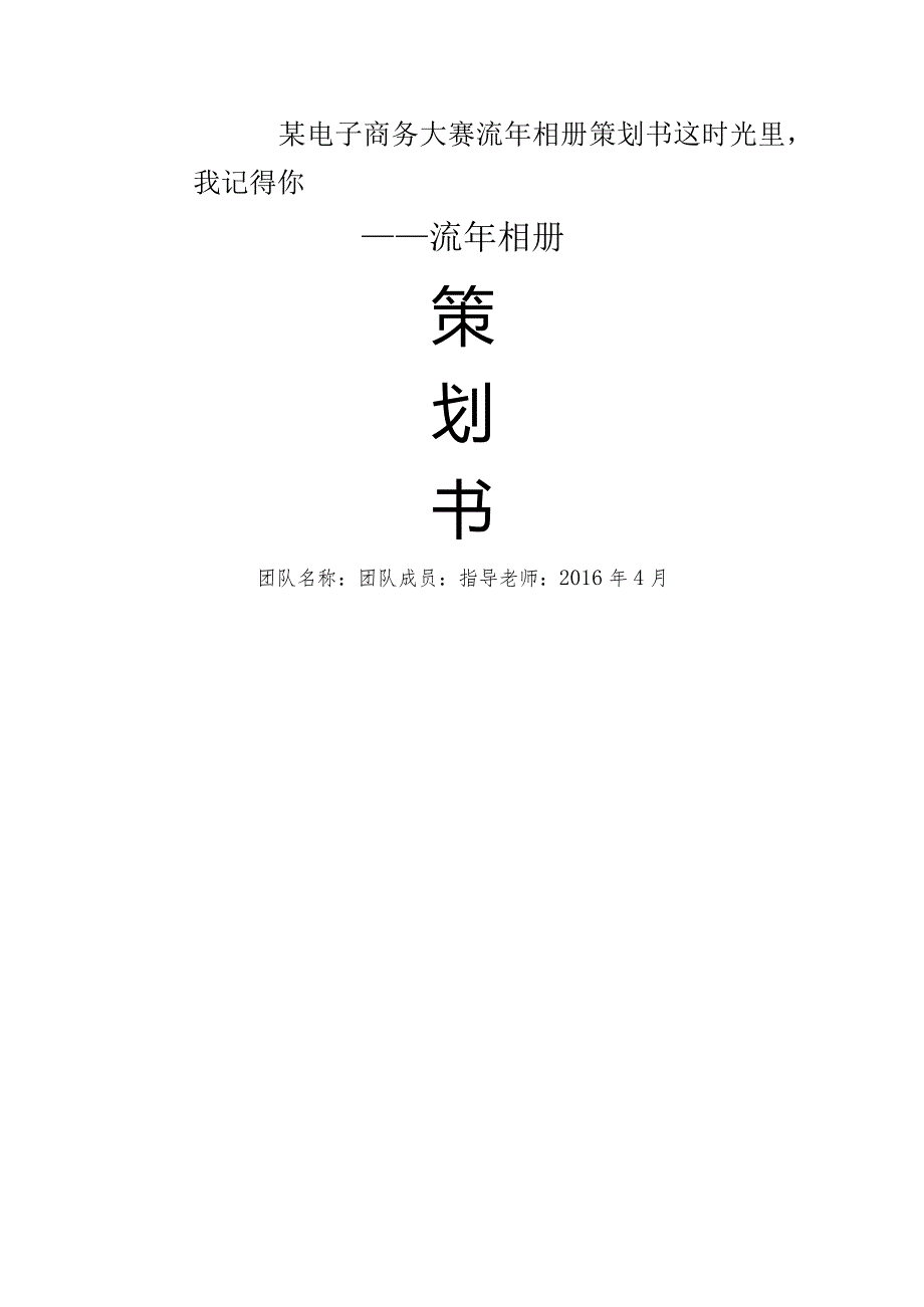 某电子商务大赛流年相册策划书.docx_第1页