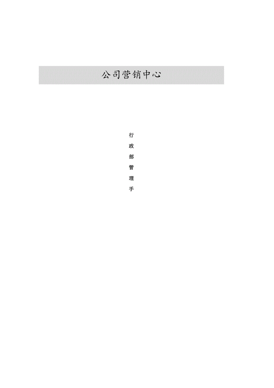 某公司营销中心行政管理手册.docx_第1页