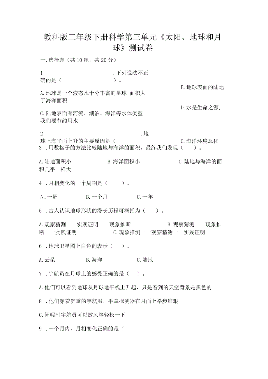 教科版三年级下册科学第三单元《太阳、地球和月球》测试卷附完整答案（历年真题）.docx_第1页