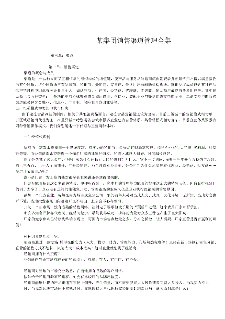 某集团销售渠道管理全集.docx_第1页