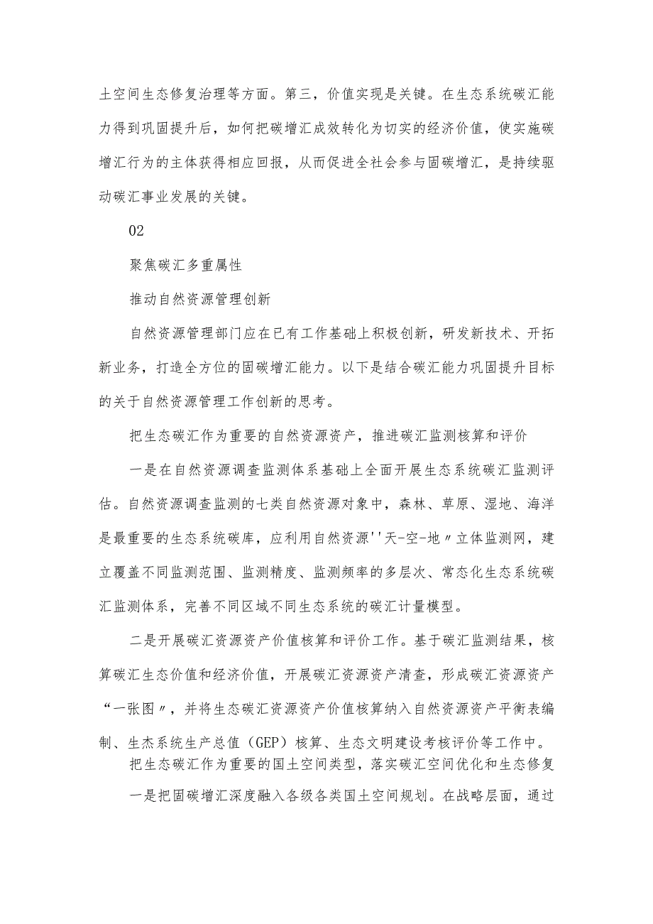 推动自然资源管理创新——生态系统碳汇能力巩固提升路径思考.docx_第2页