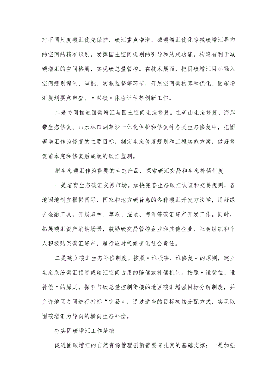 推动自然资源管理创新——生态系统碳汇能力巩固提升路径思考.docx_第3页