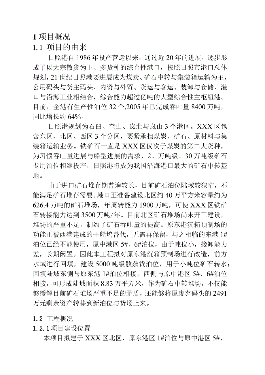 日照港XX区北区5000吨级散杂货泊位及货场工程环境影响报告书简本.docx_第2页