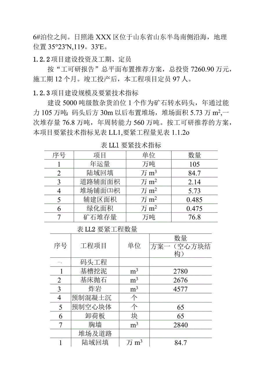 日照港XX区北区5000吨级散杂货泊位及货场工程环境影响报告书简本.docx_第3页