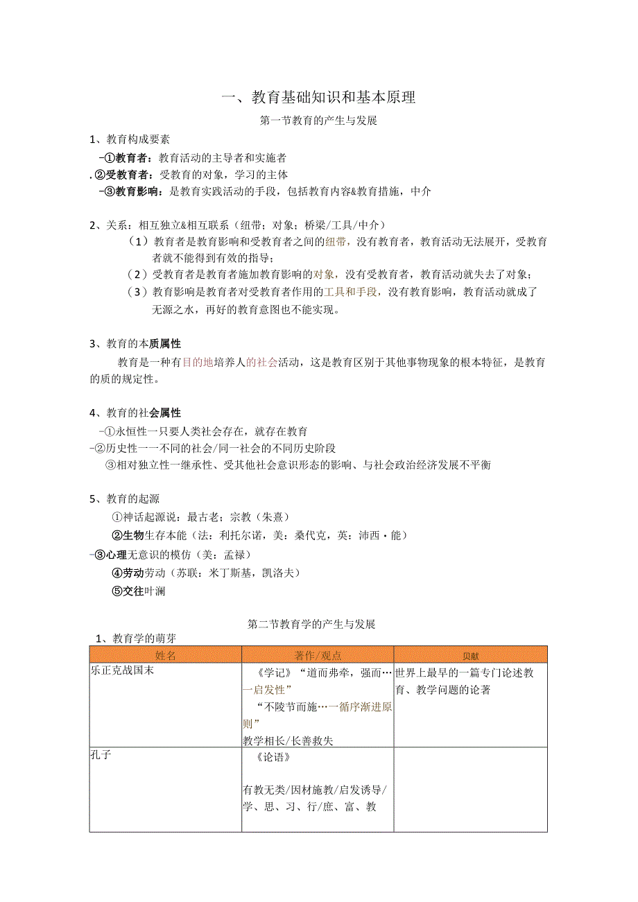 教师资格证考试科目二《教育知识与能力》复习参考整理.docx_第1页