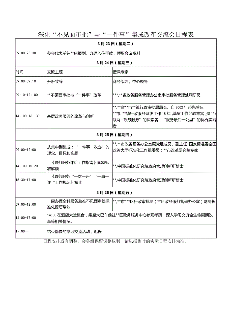 深化“不见面审批”与“一件事”集成改革交流会日程表.docx_第1页