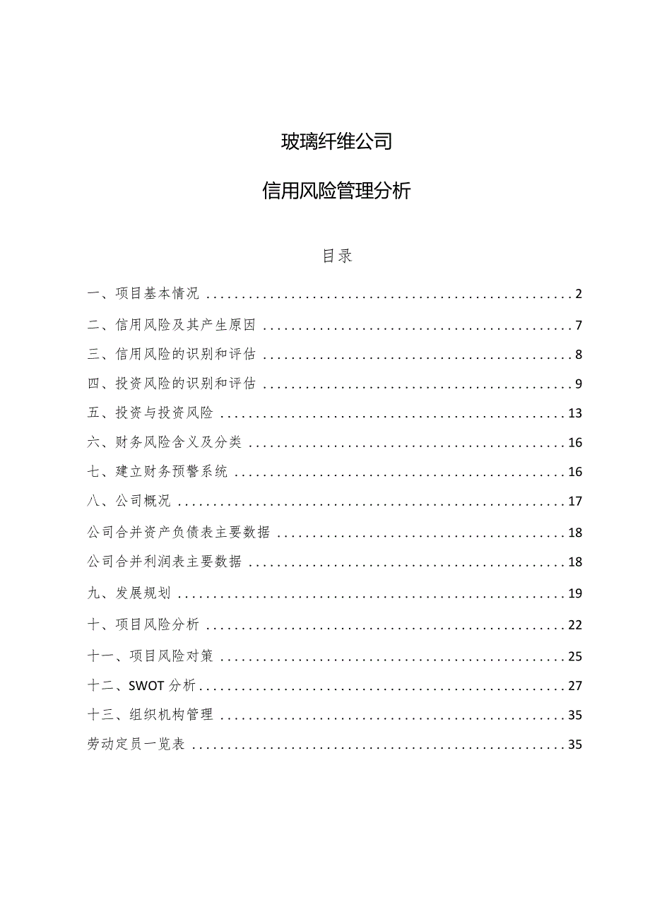 玻璃纤维公司信用风险管理分析.docx_第1页