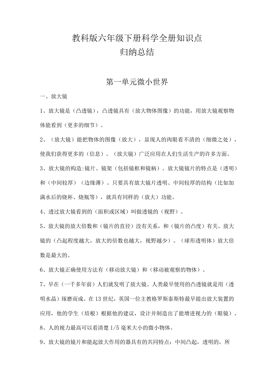 教科版六年级下册科学第一单元知识点归纳总结.docx_第1页