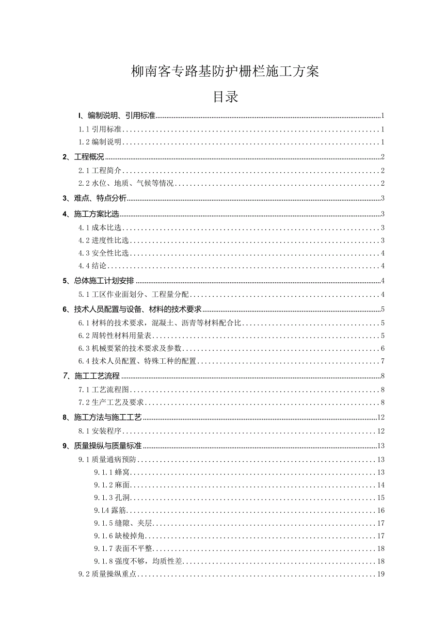 柳南客专路基防护栅栏施工方案.docx_第1页