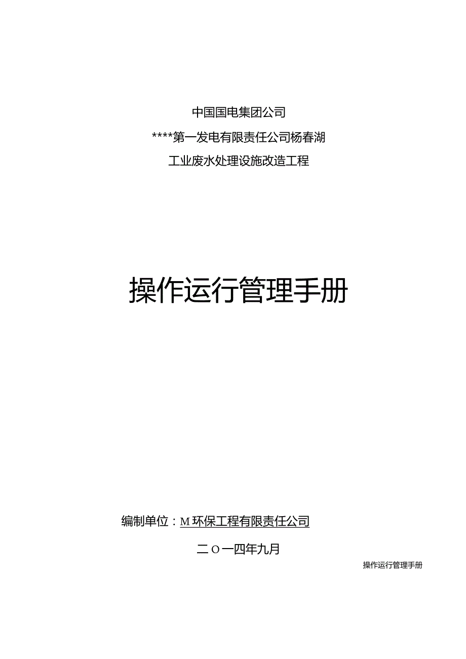 某公司操作运行管理手册.docx_第1页