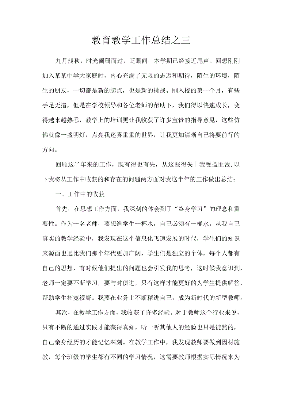 教育教学工作总结之三.docx_第1页