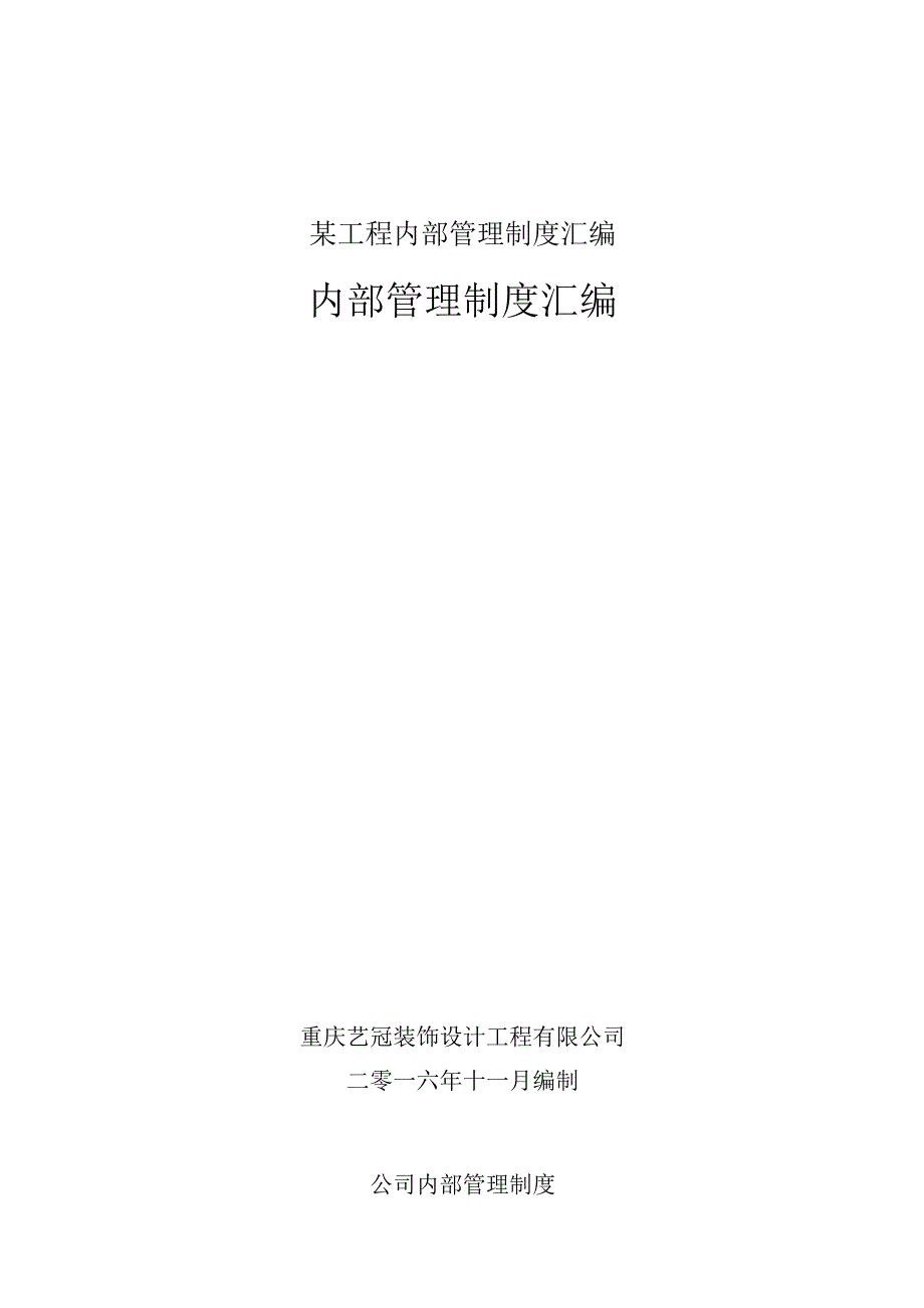 某工程内部管理制度汇编.docx_第1页