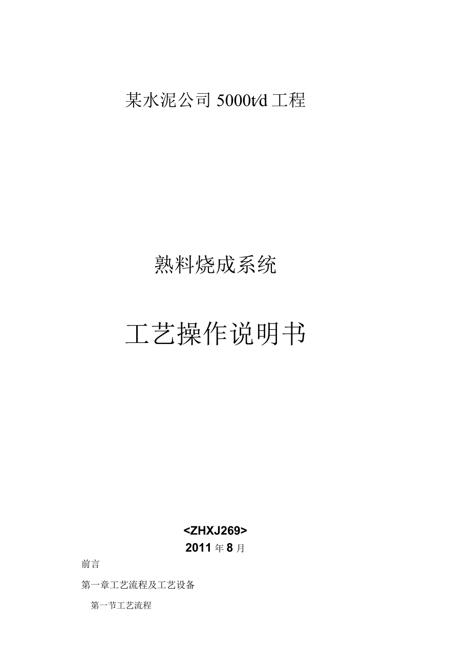 某水泥公司5000td工程烧成系统工艺操作说明书.docx_第1页