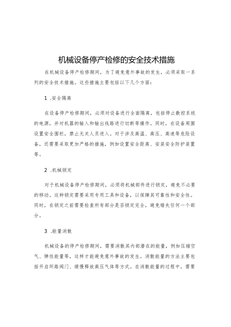 机械设备停产检修的安全技术措施.docx_第1页