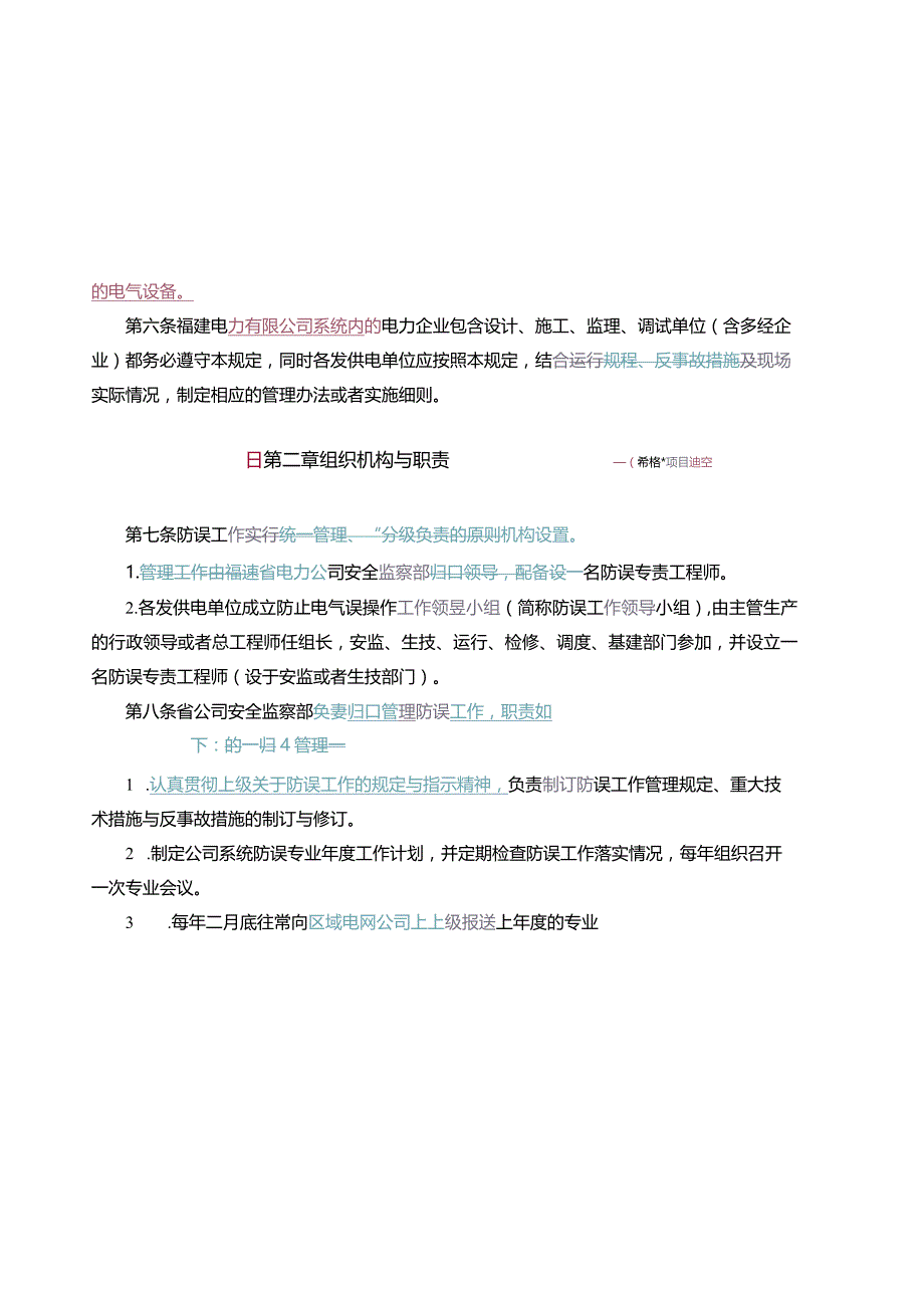 某电力公司防止电气误操作管理制度.docx_第2页