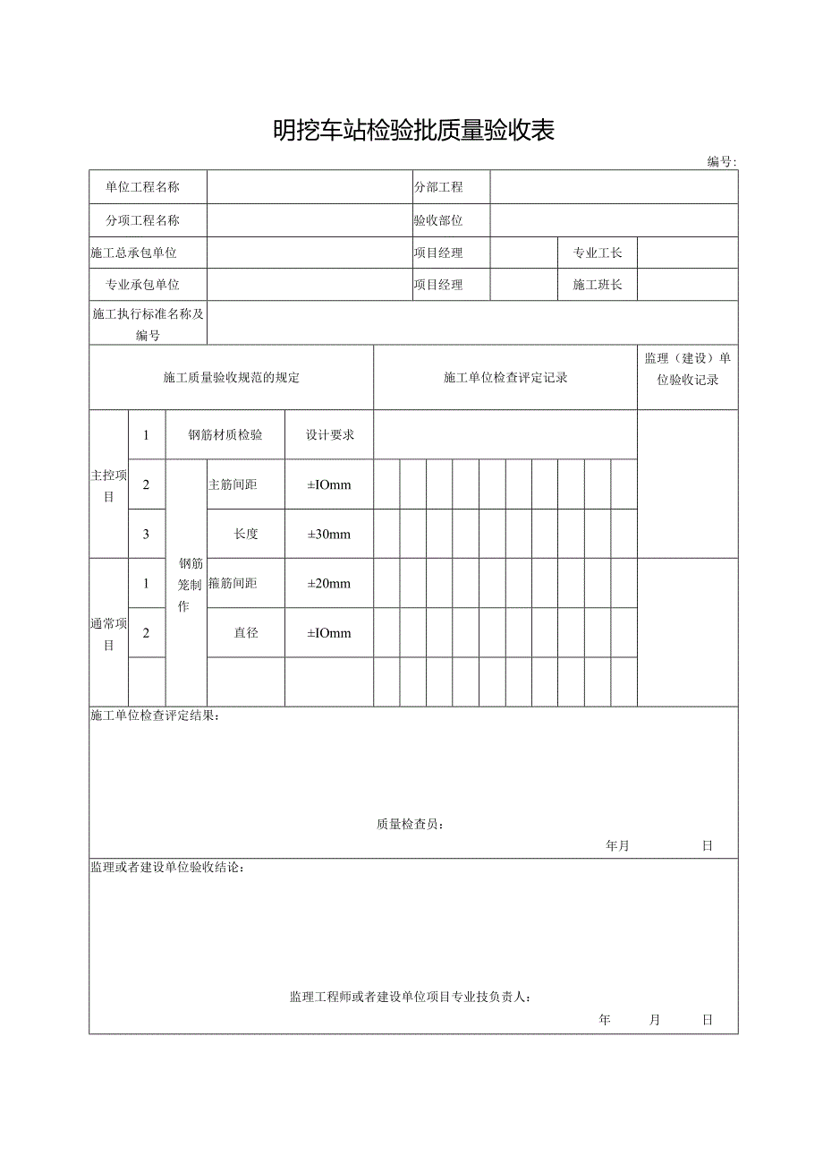 明挖车站检验批质量验收表.docx_第1页