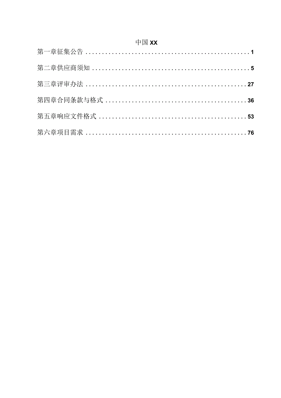 政府采购框架协议采购征集文件招标文件模板（依据财政部令第110号编制）.docx_第2页