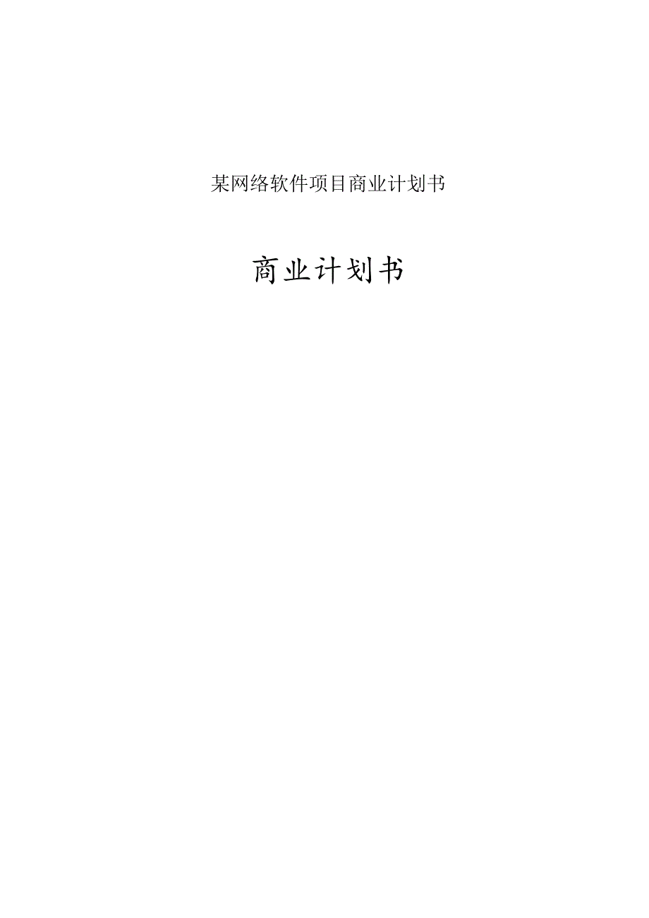 某网络软件项目商业计划书.docx_第1页