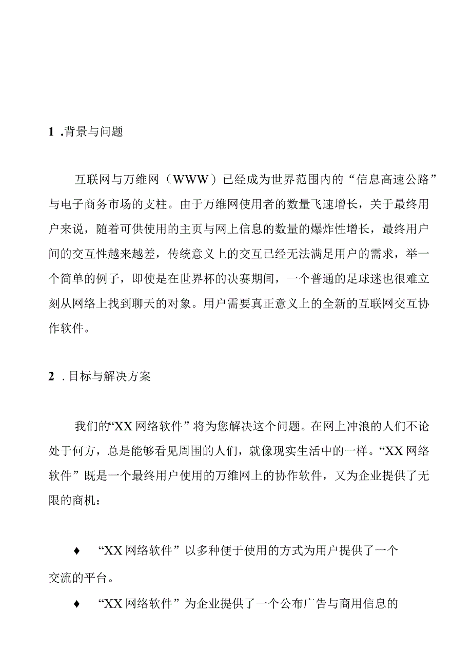 某网络软件项目商业计划书.docx_第2页