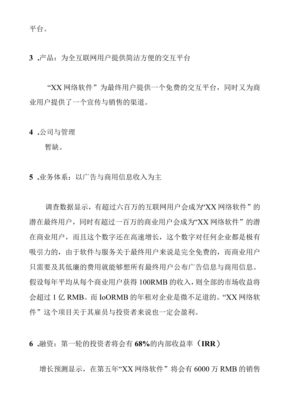 某网络软件项目商业计划书.docx_第3页