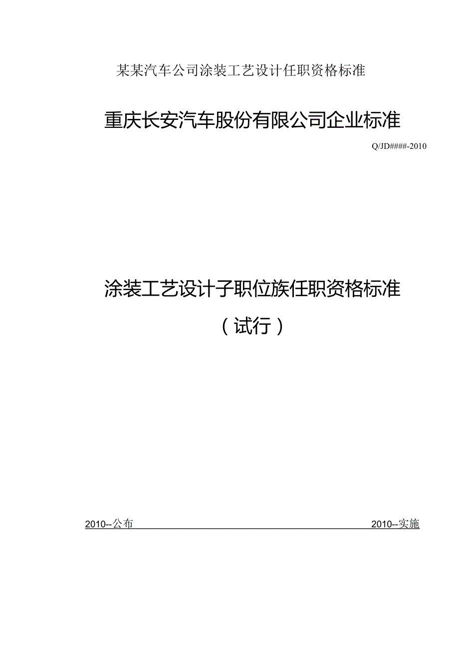 某某汽车公司涂装工艺设计任职资格标准.docx_第1页