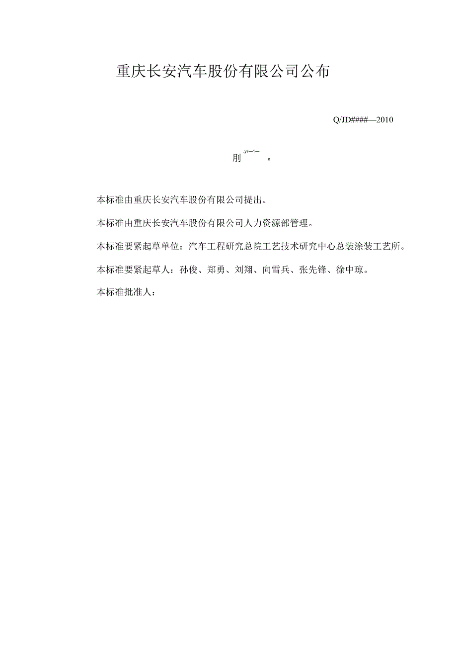 某某汽车公司涂装工艺设计任职资格标准.docx_第2页