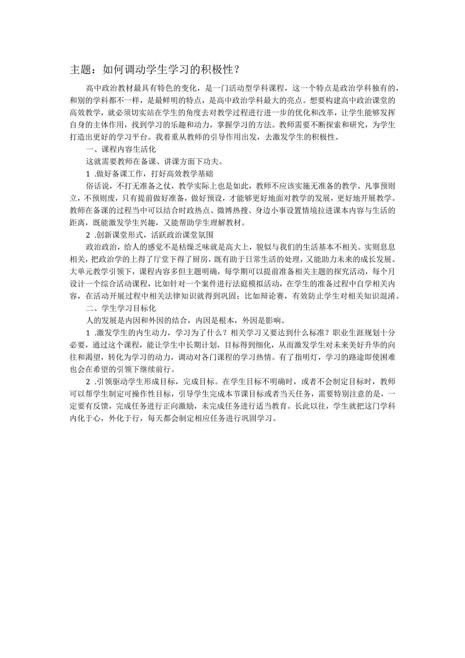 教学论坛发言稿----如何调动学生的积极性？.docx_第1页