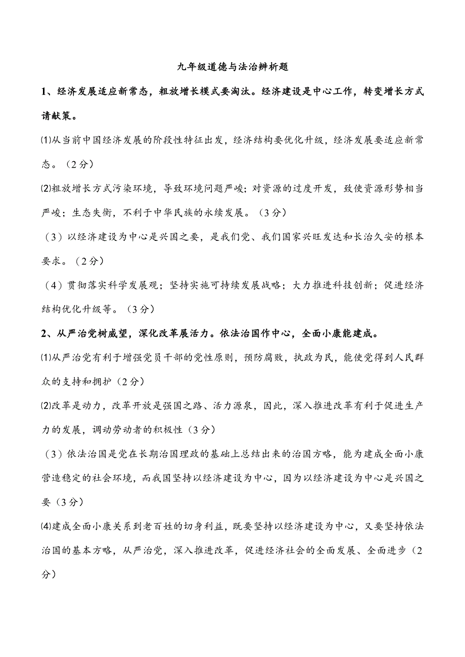 最新九年级道德与法治模拟卷辨析题集锦.docx_第1页