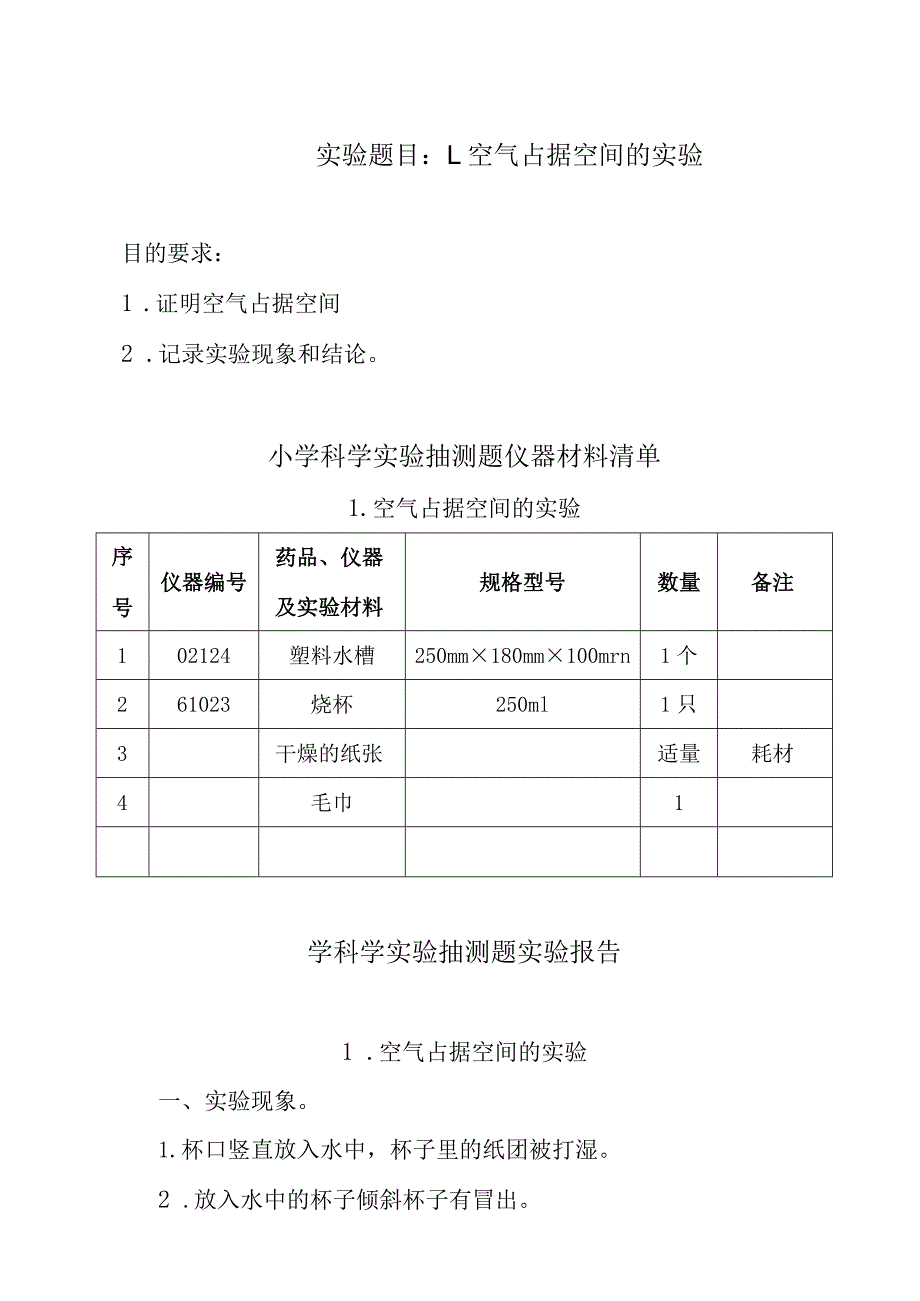 淄博市小学科学实验操作测评三年级上册实验测评题库（含答案）.docx_第1页