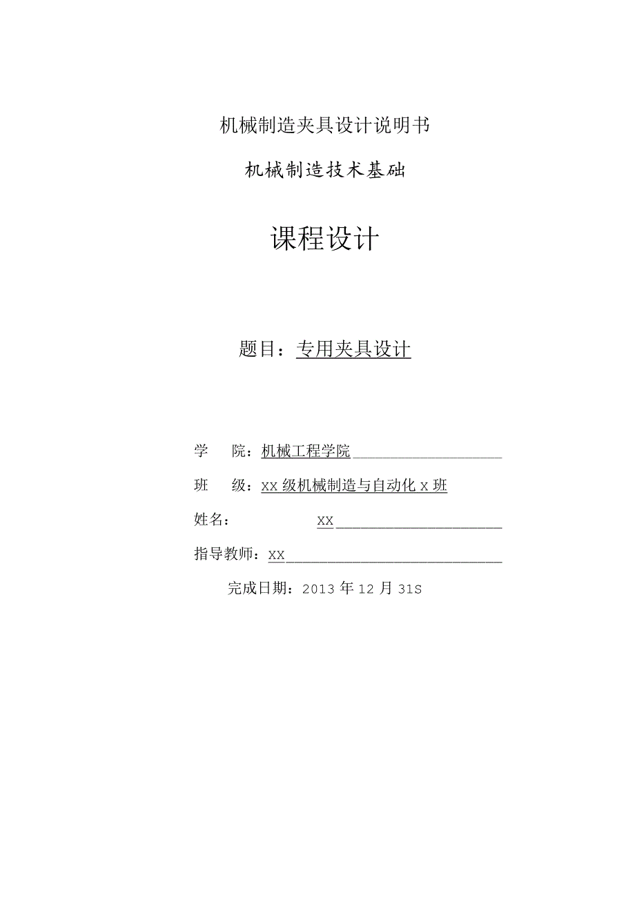 机械制造夹具设计说明书.docx_第1页