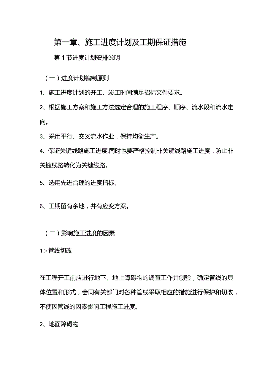 机场工程施工组织设计分项—第一章、施工进度计划及工期保证措施.docx_第1页