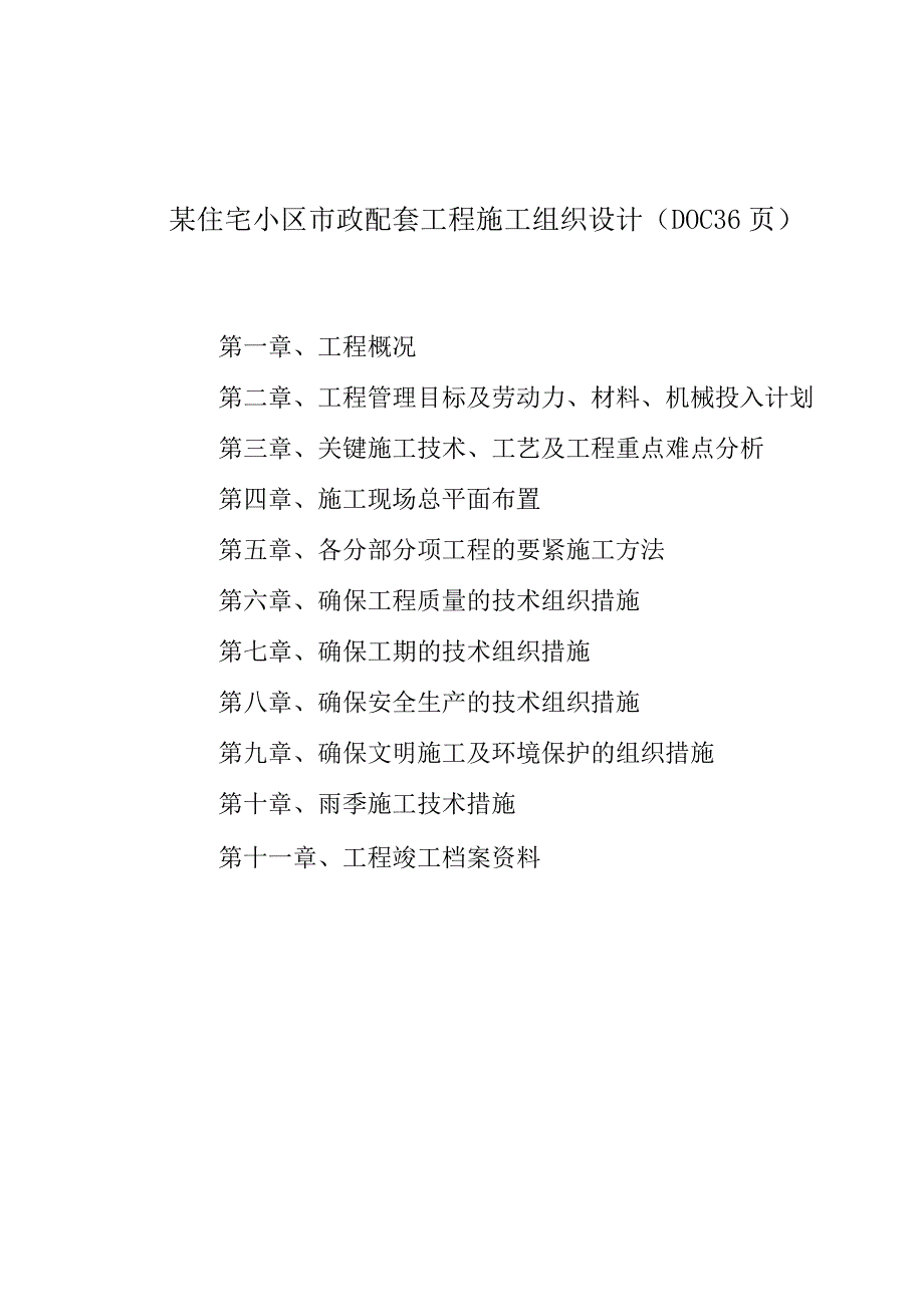 某住宅小区市政配套工程施工组织设计（DOC36页）.docx_第1页