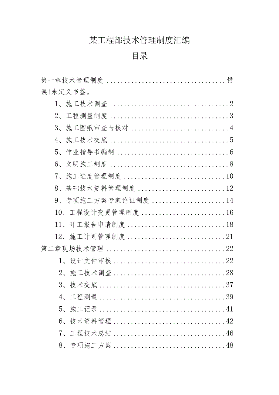 某工程部技术管理制度汇编.docx_第1页