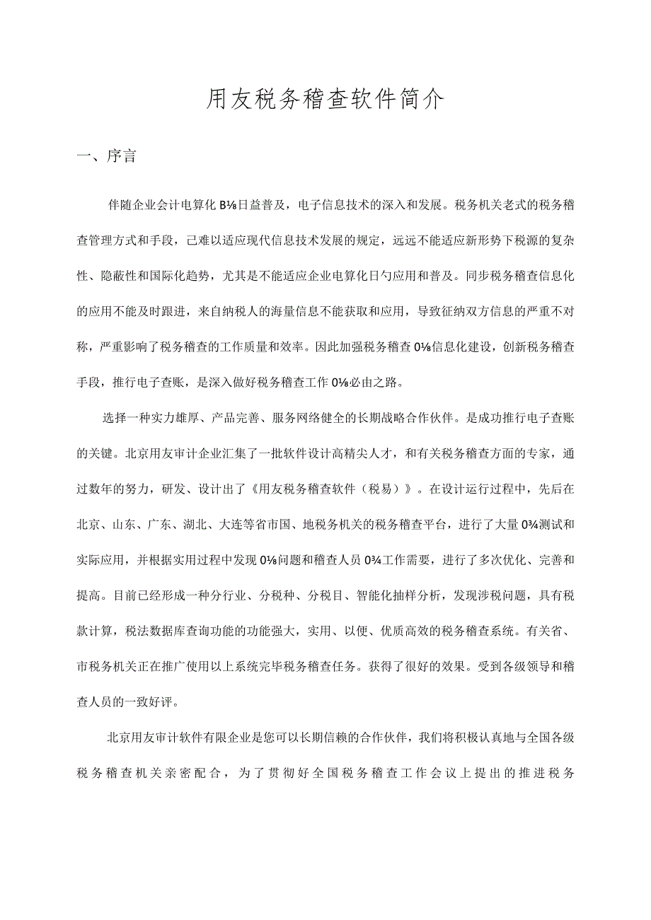 用友软件解决方案助力国税地税稽查.docx_第1页