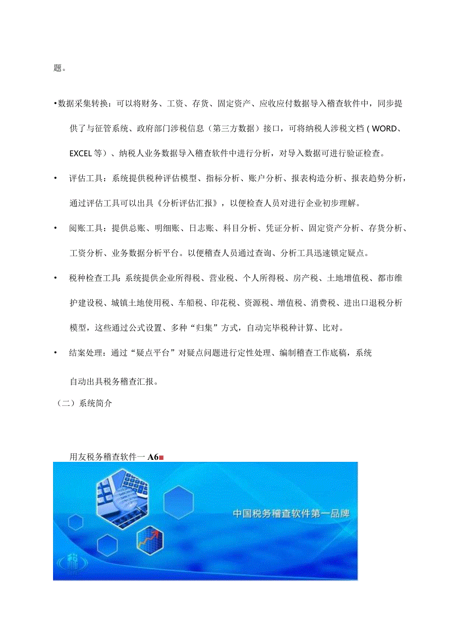 用友软件解决方案助力国税地税稽查.docx_第3页