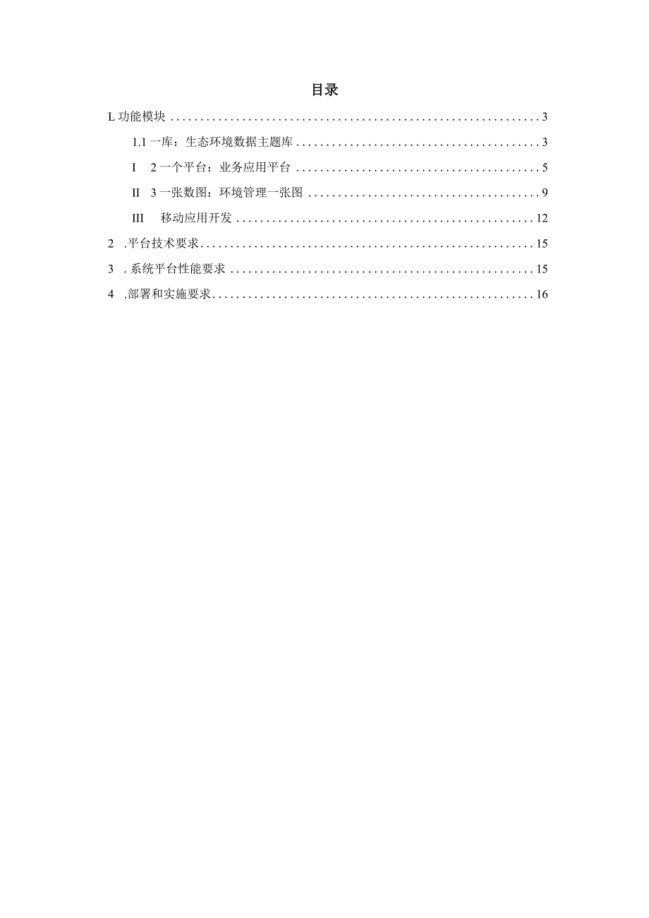 生态环境综合监管系统建设方案.docx_第2页