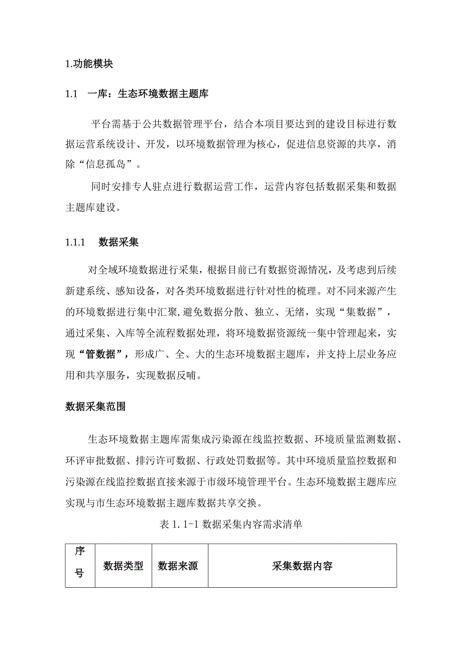 生态环境综合监管系统建设方案.docx_第3页