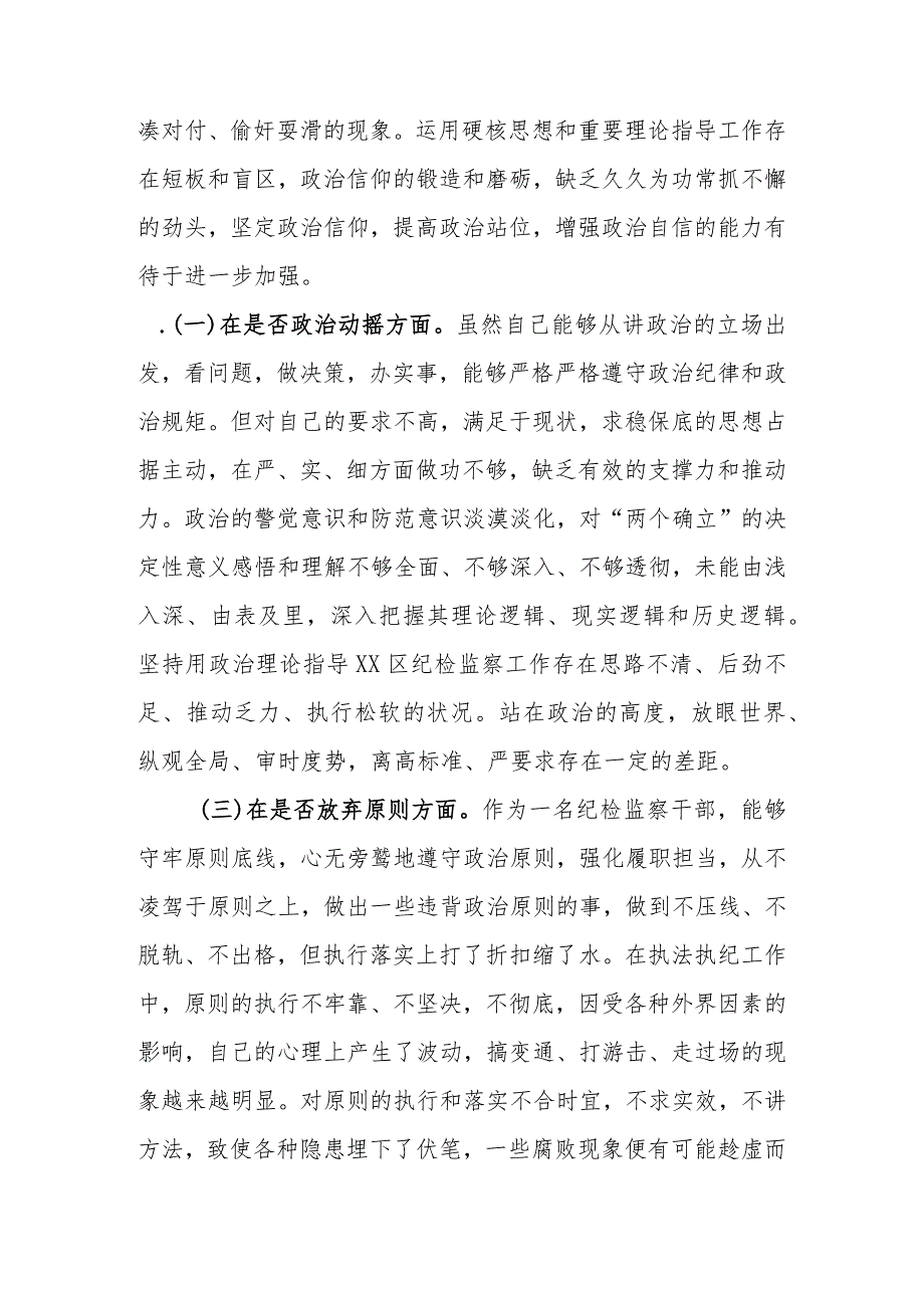 最新范文3篇2023年基层纪检监察干部教育整顿“六个是否”个人检视剖析材料.docx_第3页