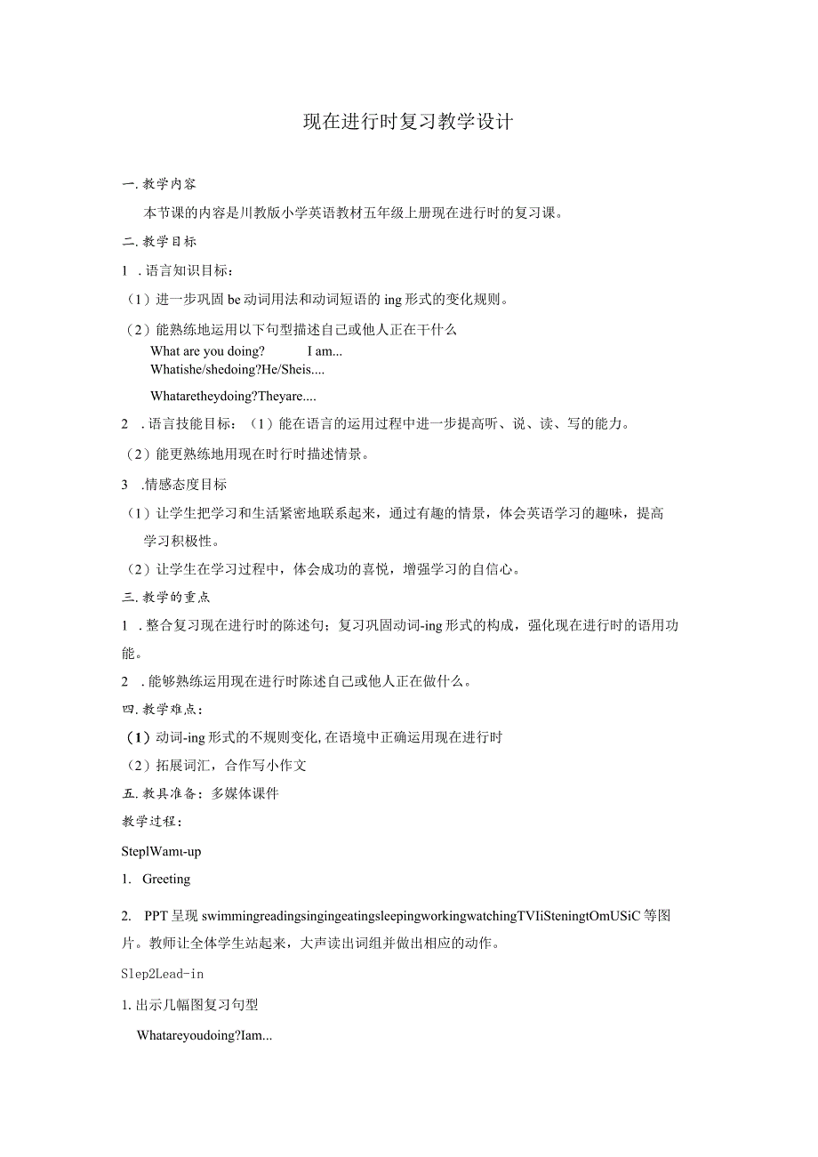 新路径五年级上册Unit2InterestingLessons现在进行时复习教案.docx_第1页