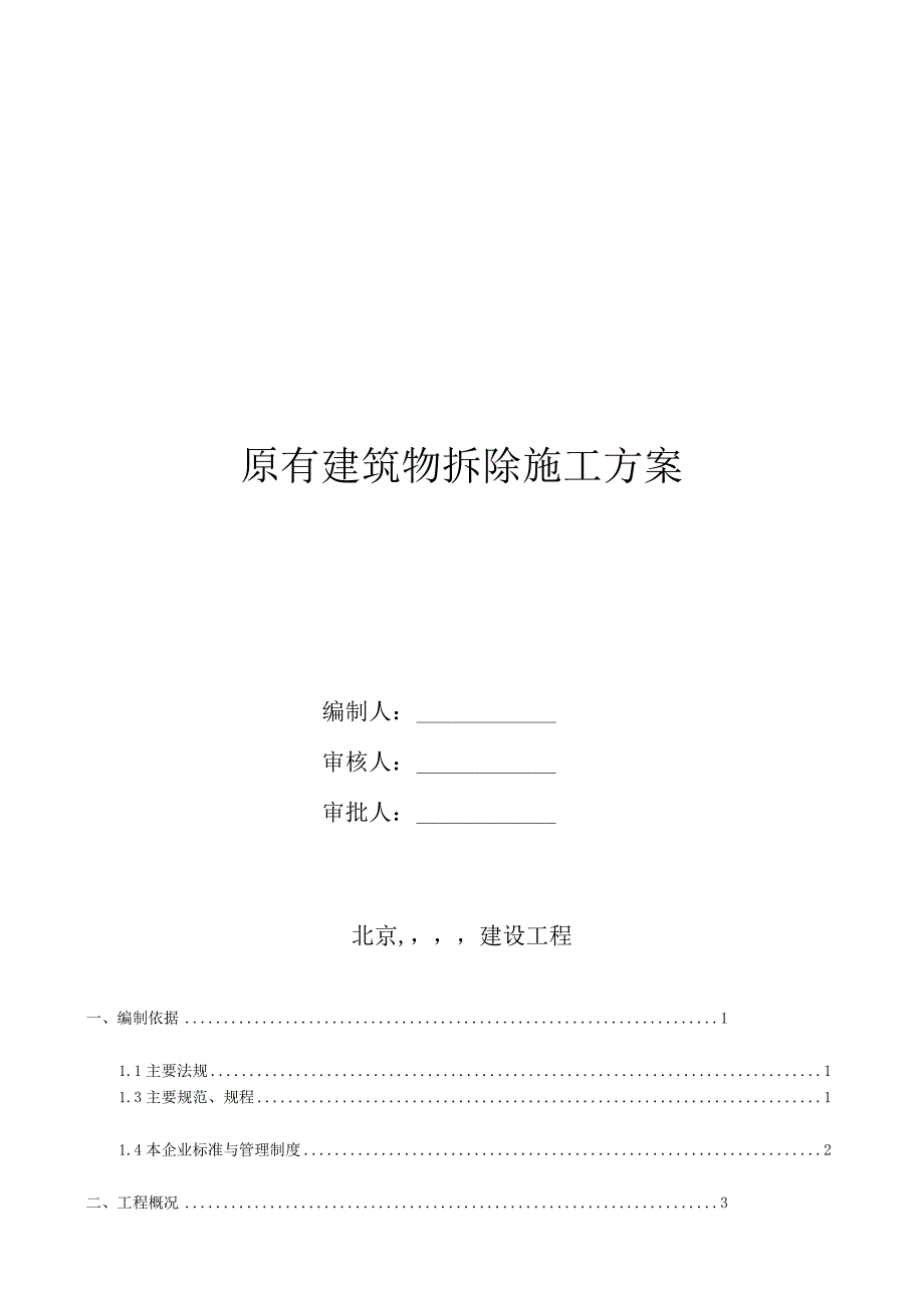 旧楼拆除方案.docx_第1页