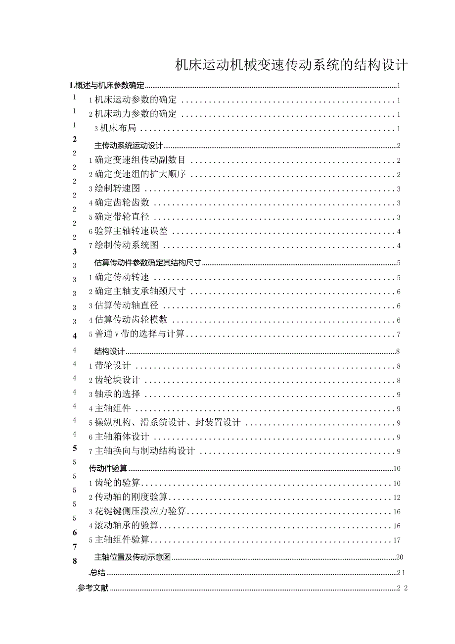 机床运动机械变速传动系统的结构设计.docx_第1页