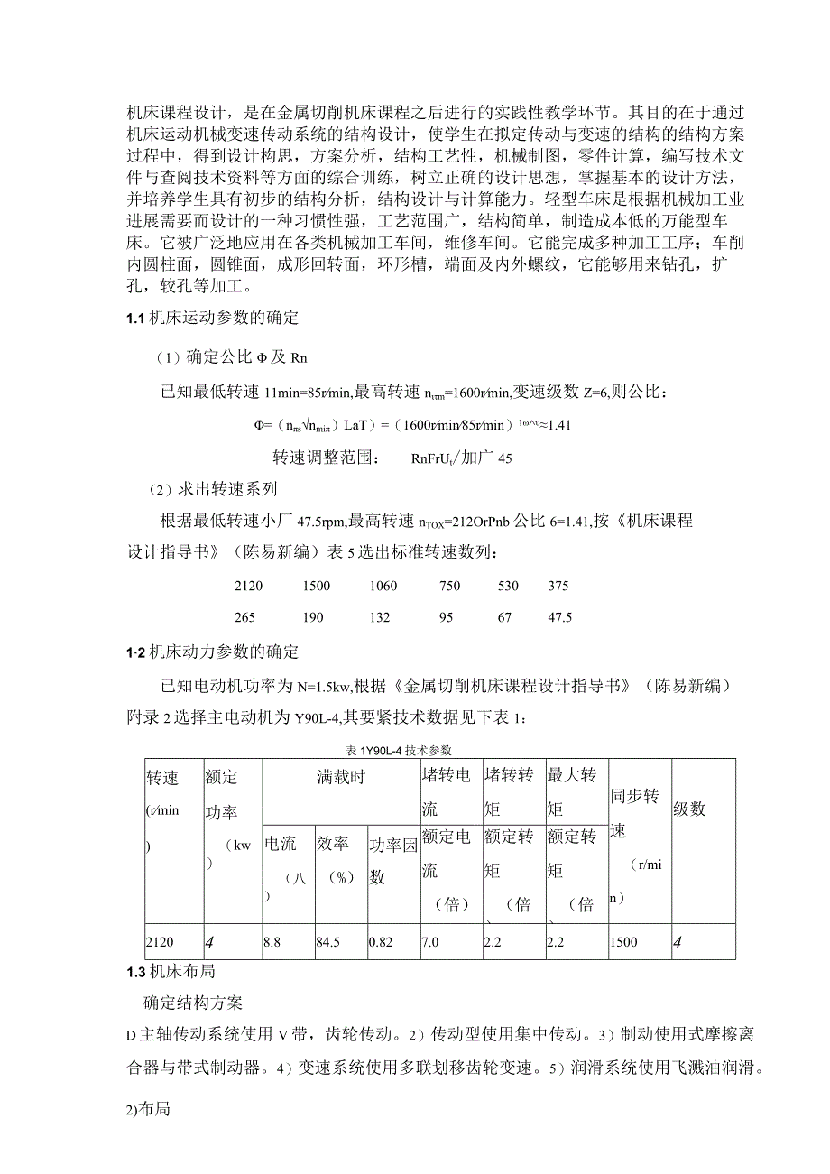 机床运动机械变速传动系统的结构设计.docx_第3页