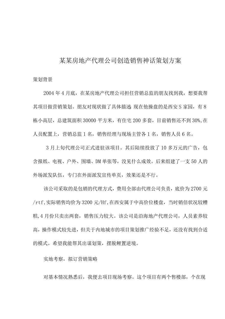 某某房地产代理公司创造销售神话策划方案.docx_第1页