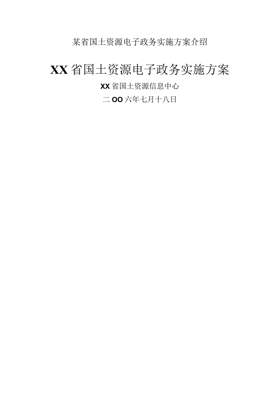 某省国土资源电子政务实施方案介绍.docx_第1页