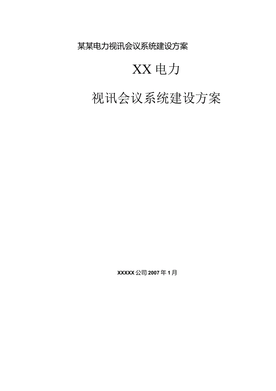 某某电力视讯会议系统建设方案.docx_第1页