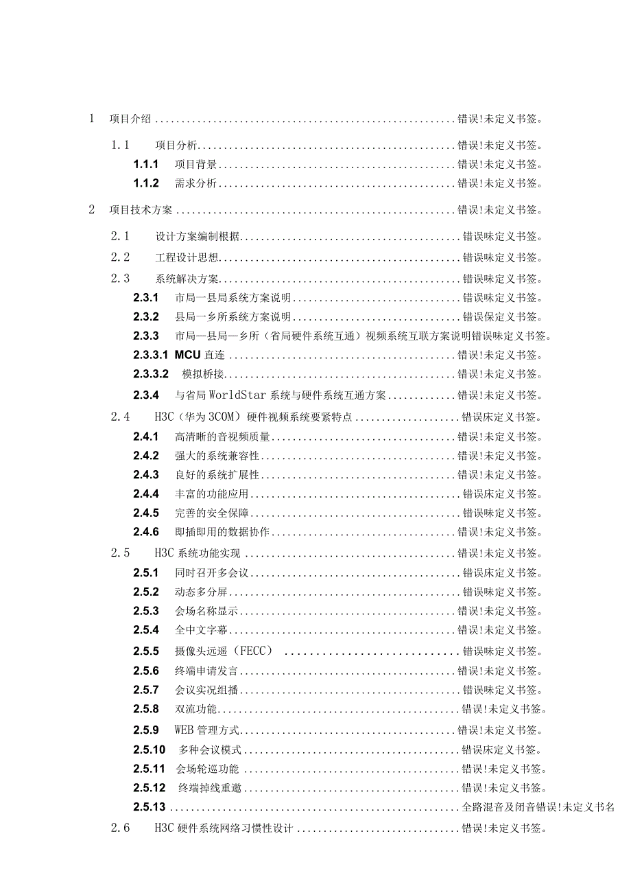 某某电力视讯会议系统建设方案.docx_第2页